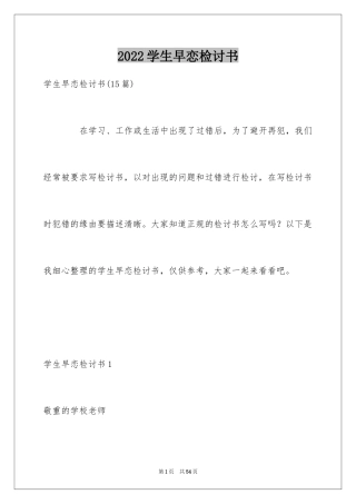 2024学生早恋检讨书_3