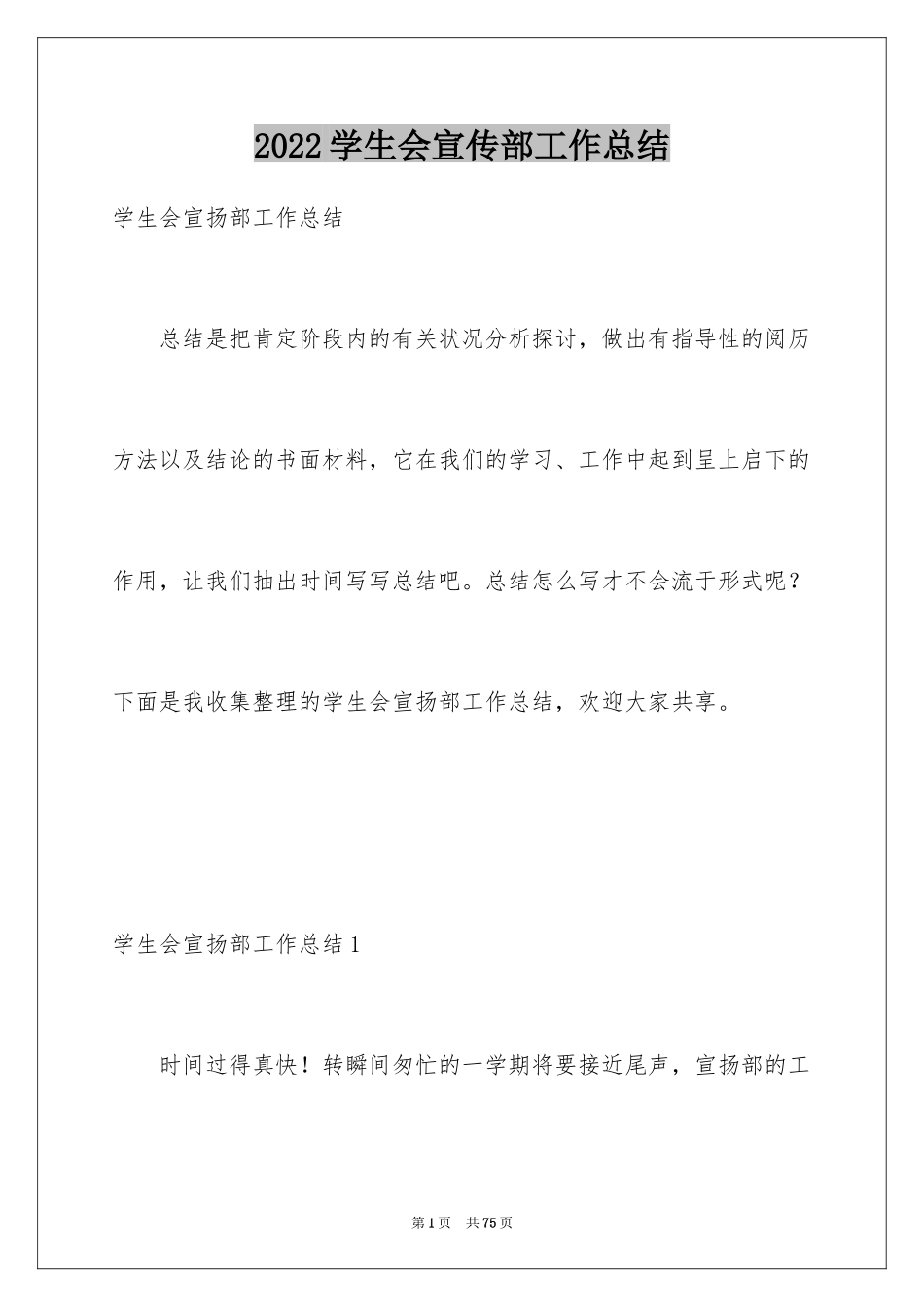 2024学生会宣传部工作总结_1_第1页