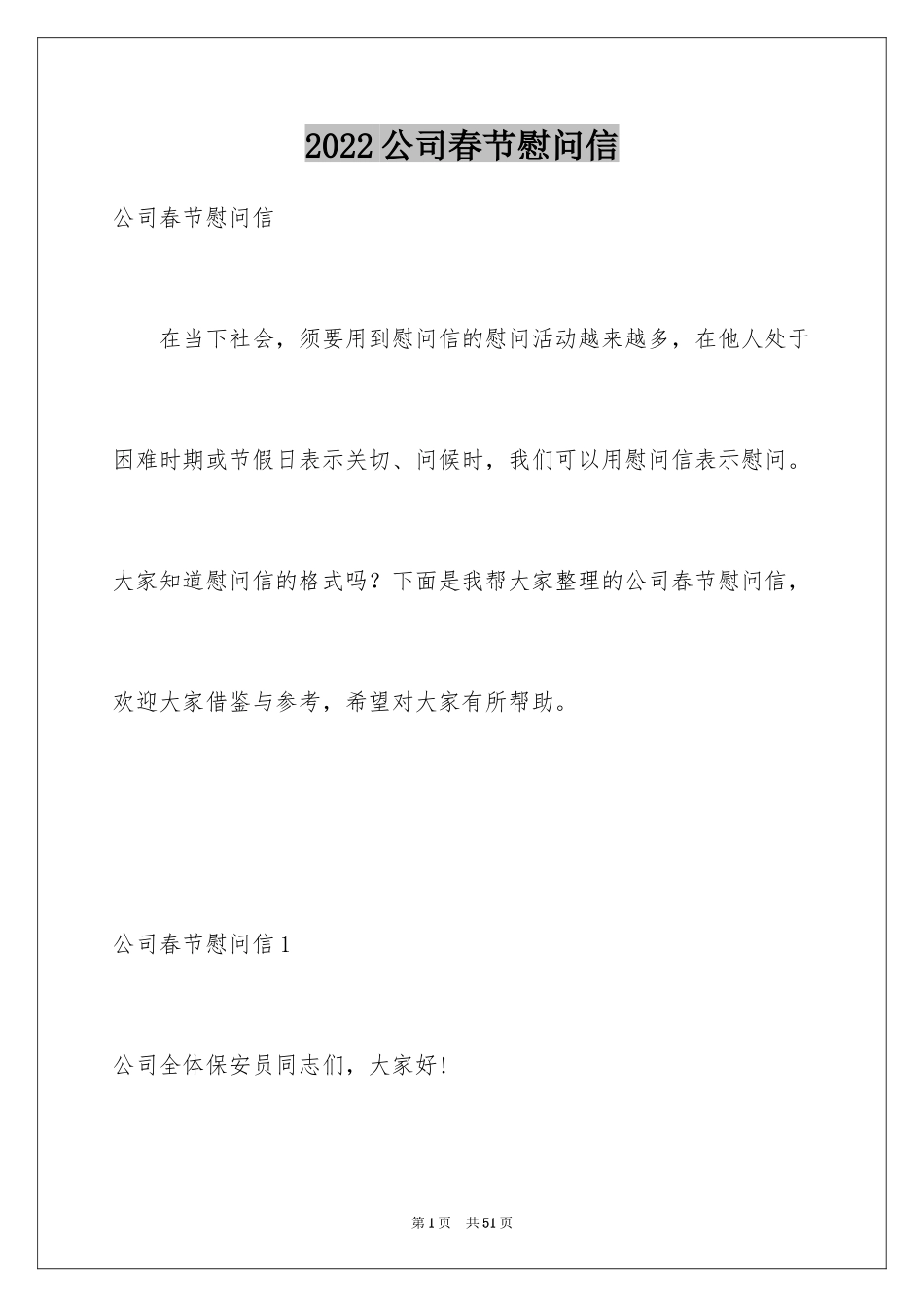 2024公司春节慰问信_23_第1页