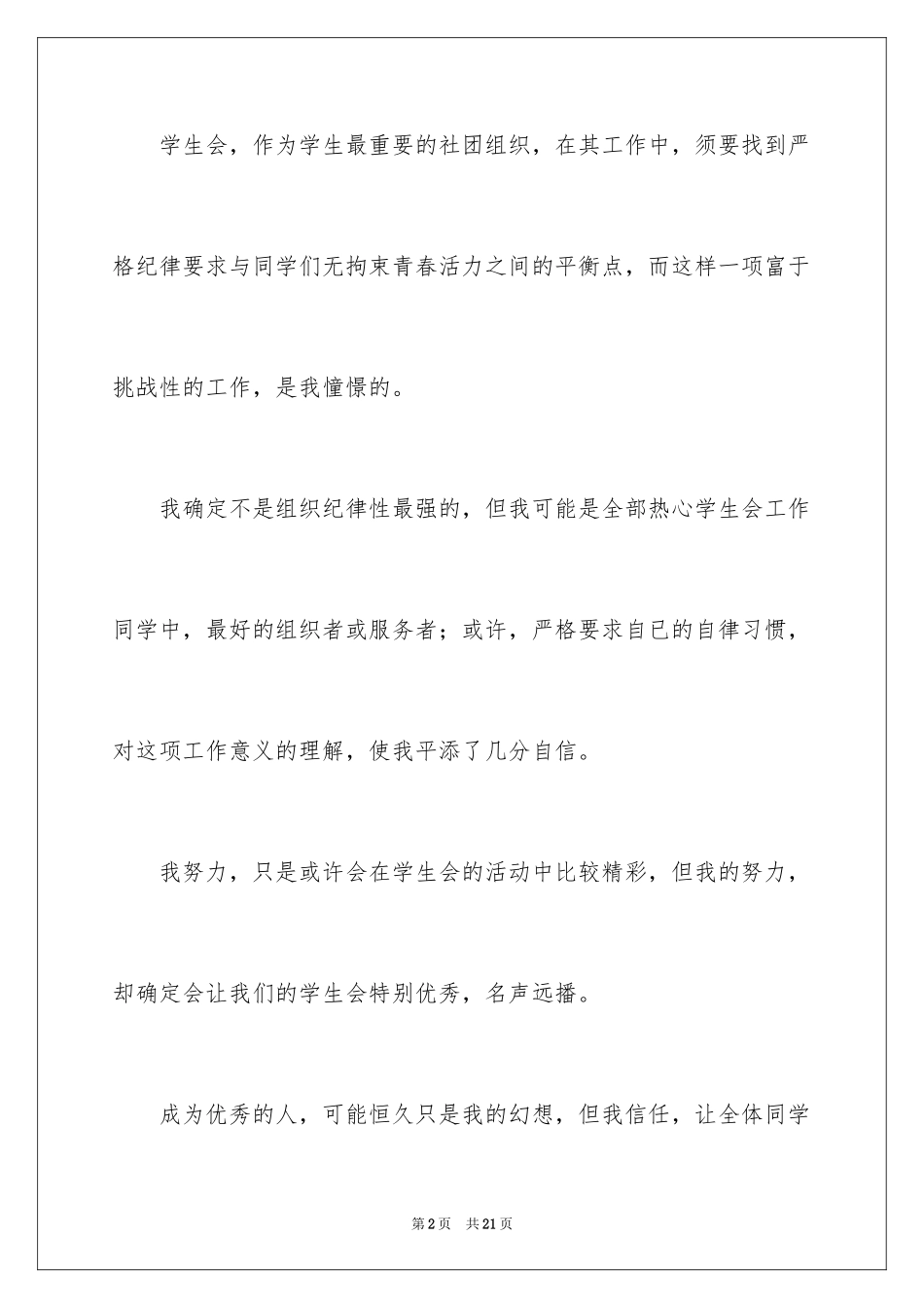 2024学生会部长演讲稿_6_第2页