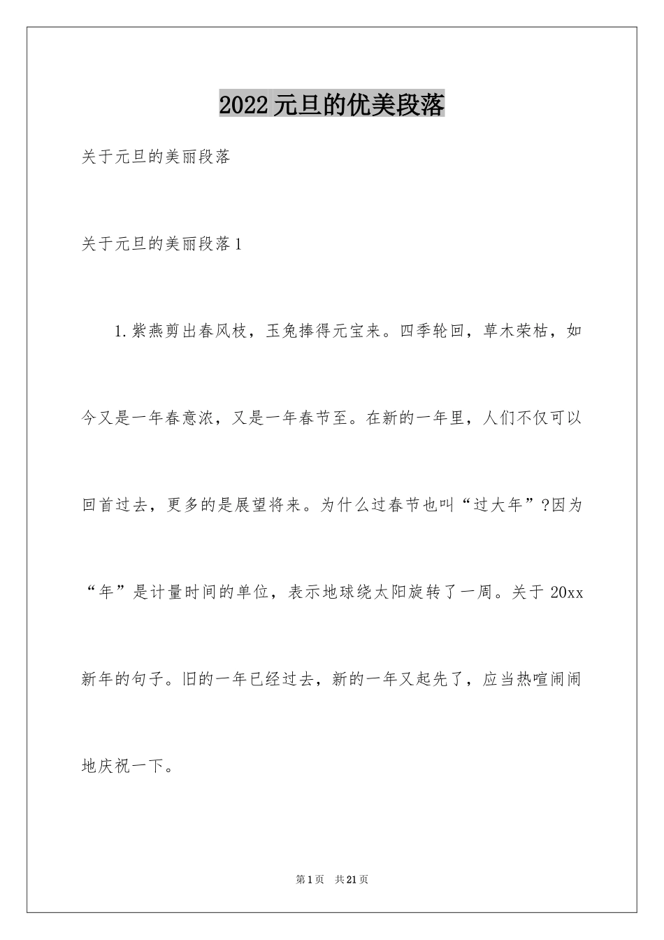 2024元旦的优美段落_第1页