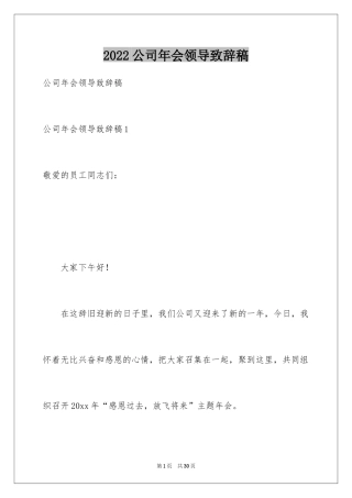 2024公司年会领导致辞稿