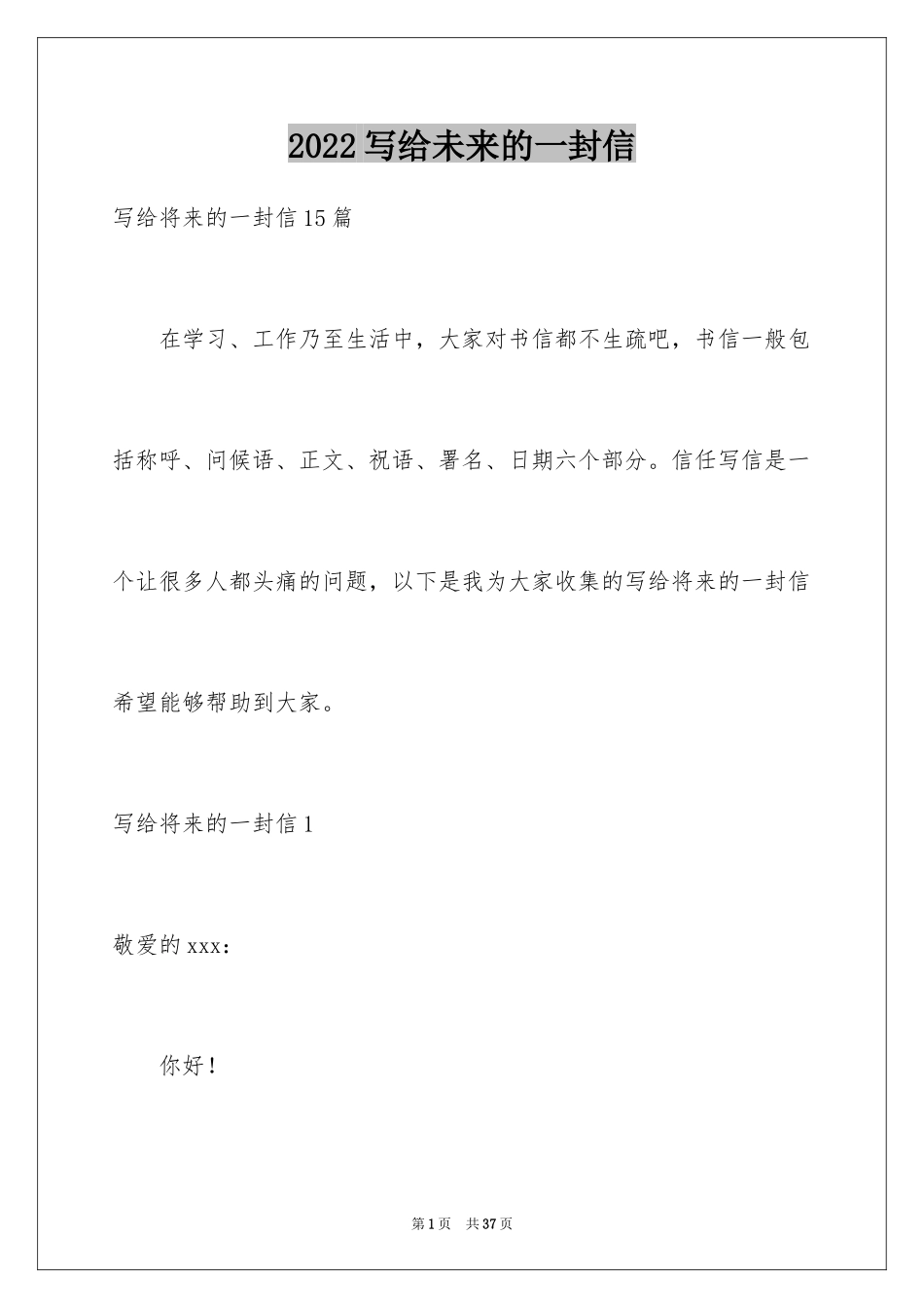 2024写给未来的一封信_1_第1页