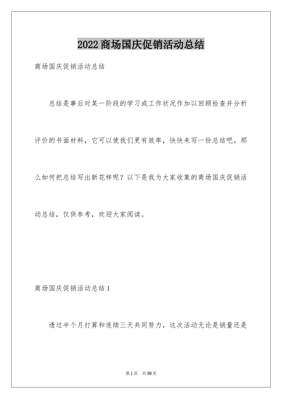 2024商场国庆促销活动总结_2_第1页