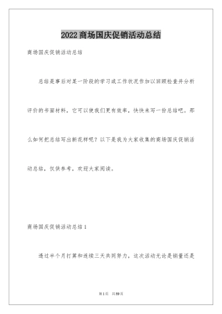 2024商场国庆促销活动总结_2