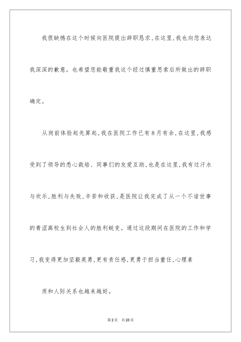 2024医院的辞职报告_28_第2页