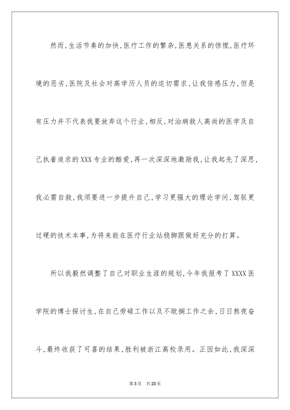 2024医院的辞职报告_28_第3页