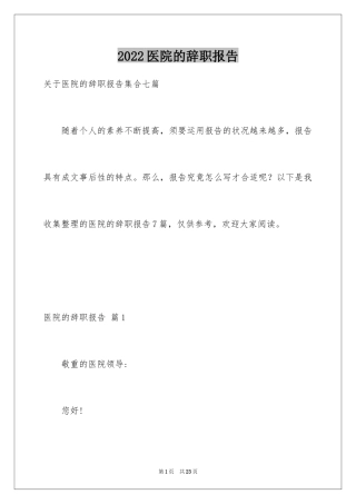 2024医院的辞职报告_28