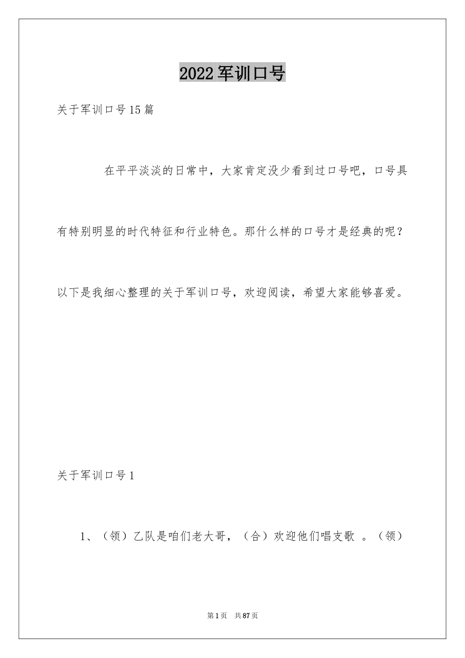 2024军训口号_第1页