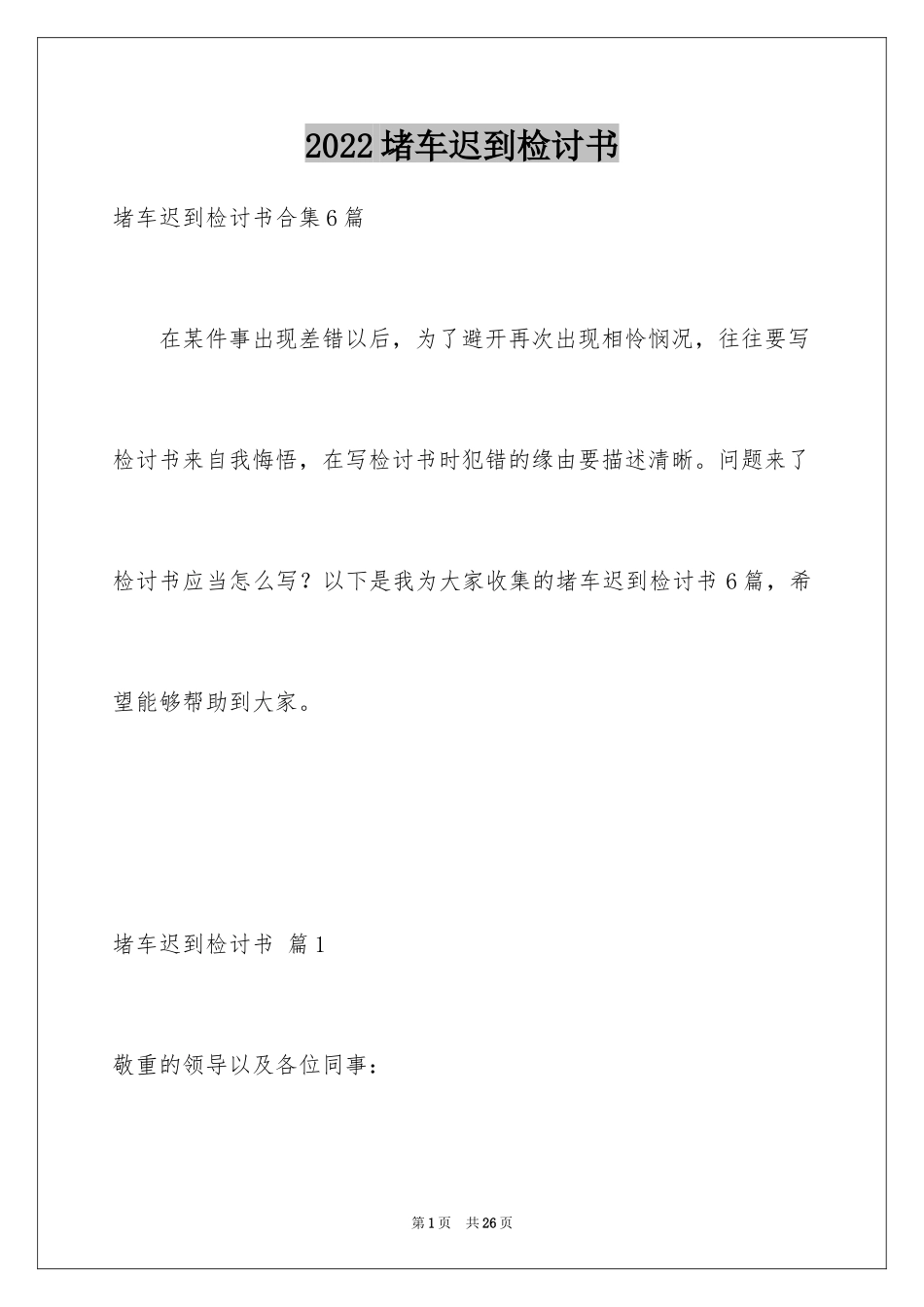 2024堵车迟到检讨书_1_第1页