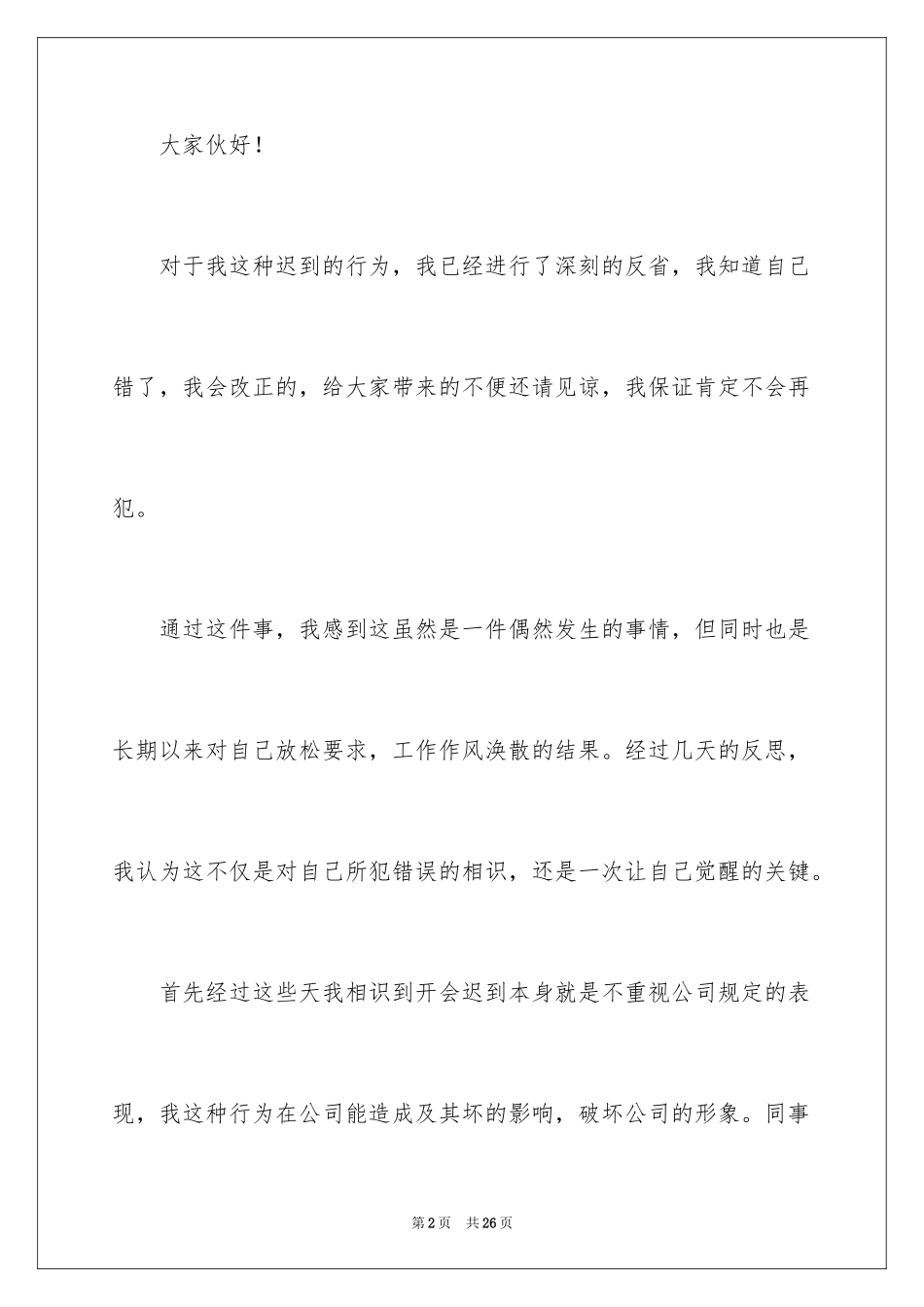 2024堵车迟到检讨书_1_第2页