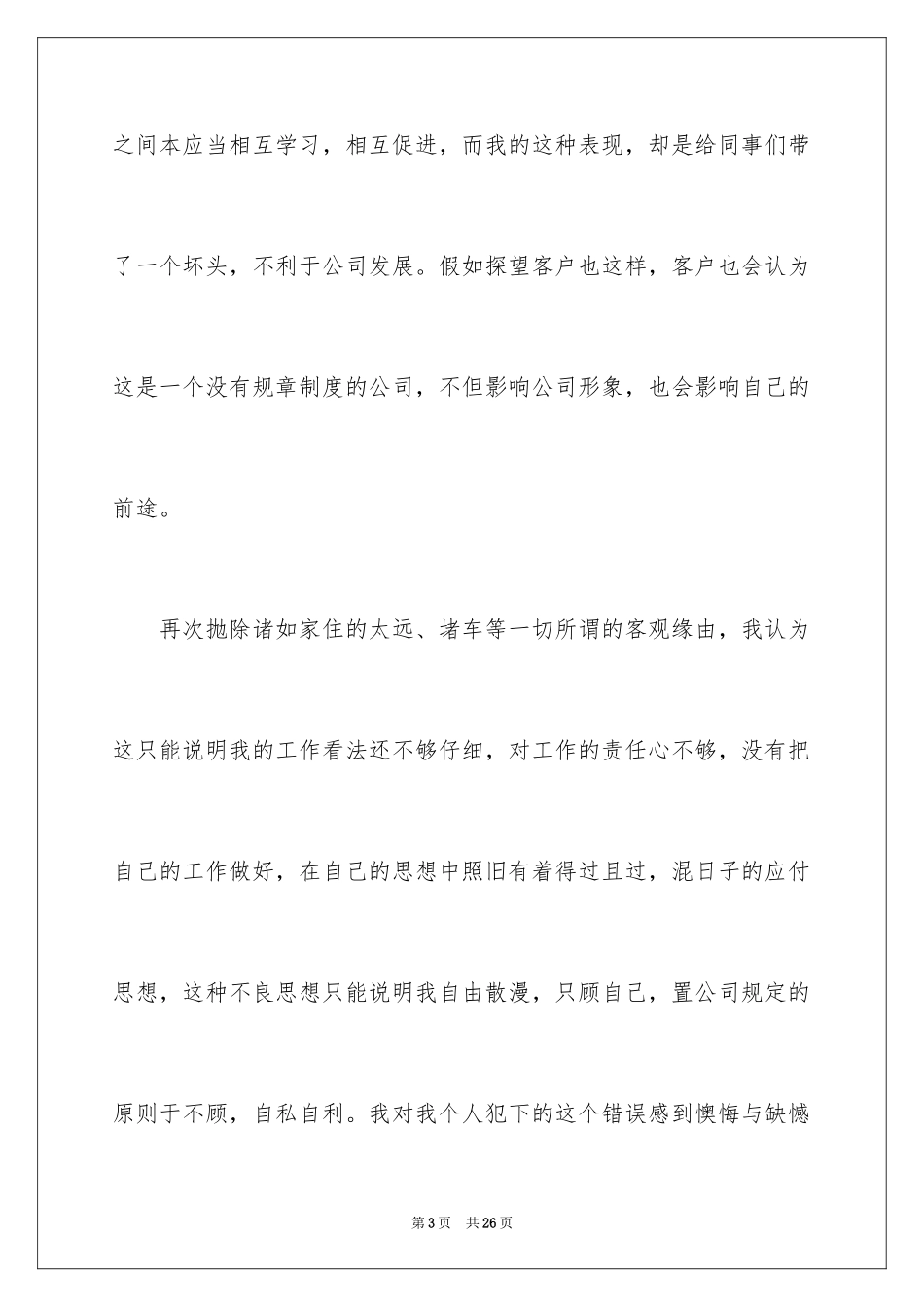 2024堵车迟到检讨书_1_第3页