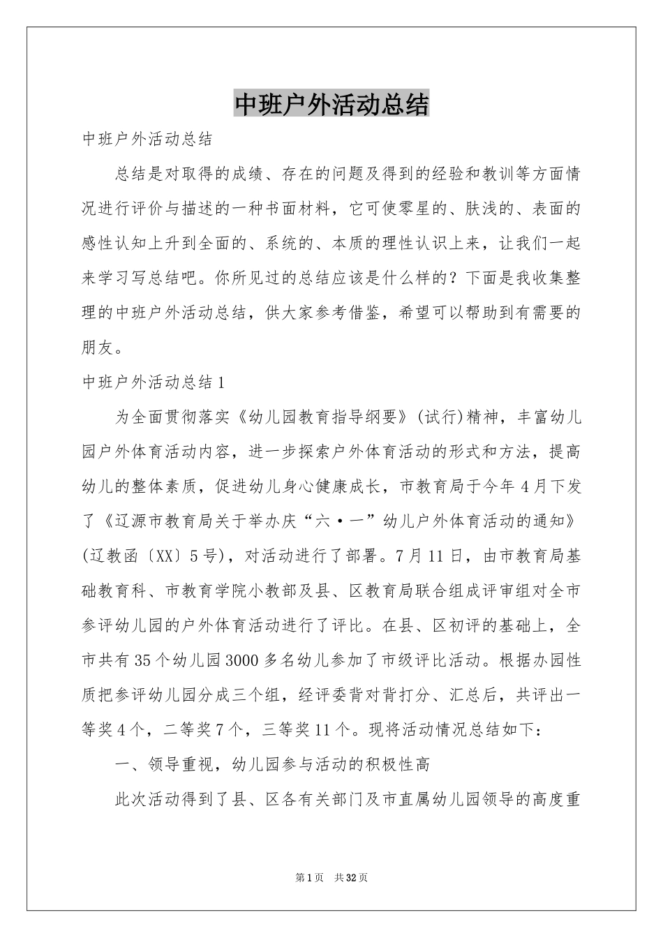 中班户外活动参考总结_第1页