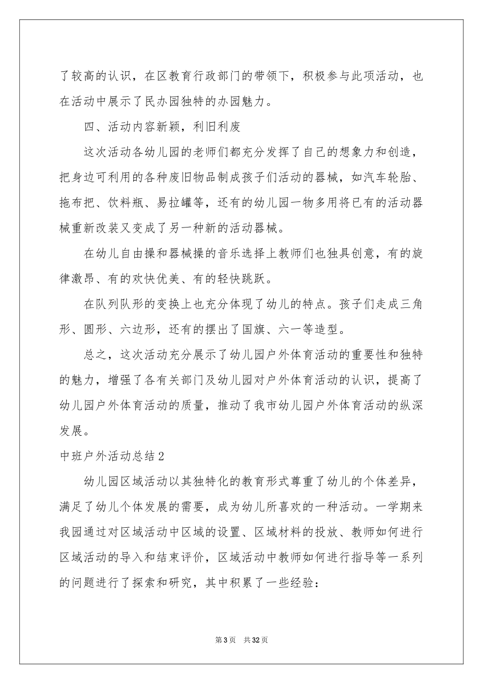 中班户外活动参考总结_第3页