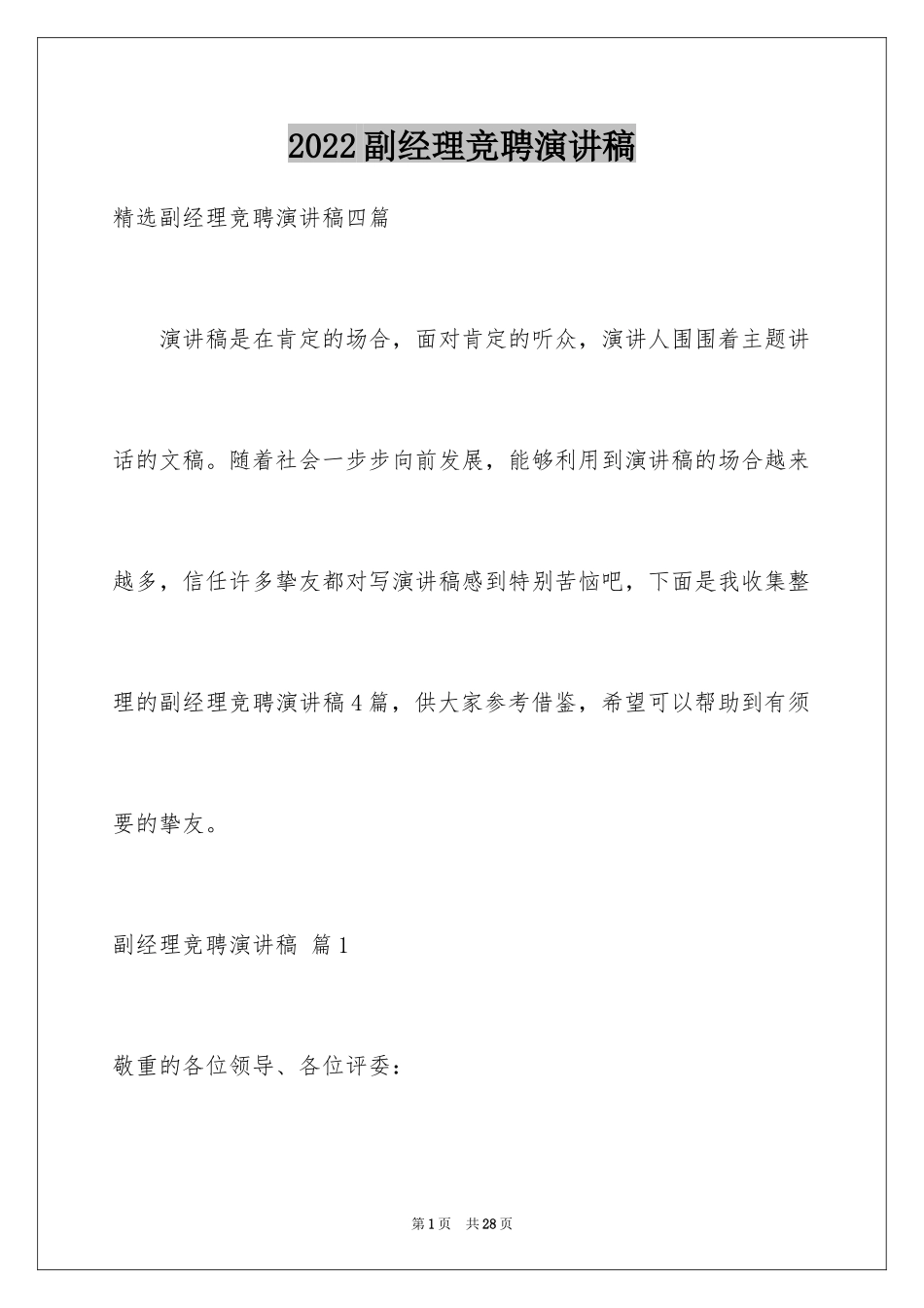 2024副经理竞聘演讲稿_11_第1页