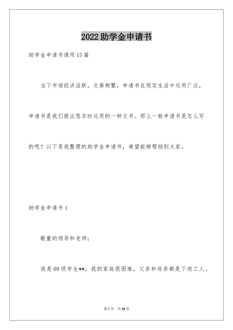 2024助学金申请书_106_第1页