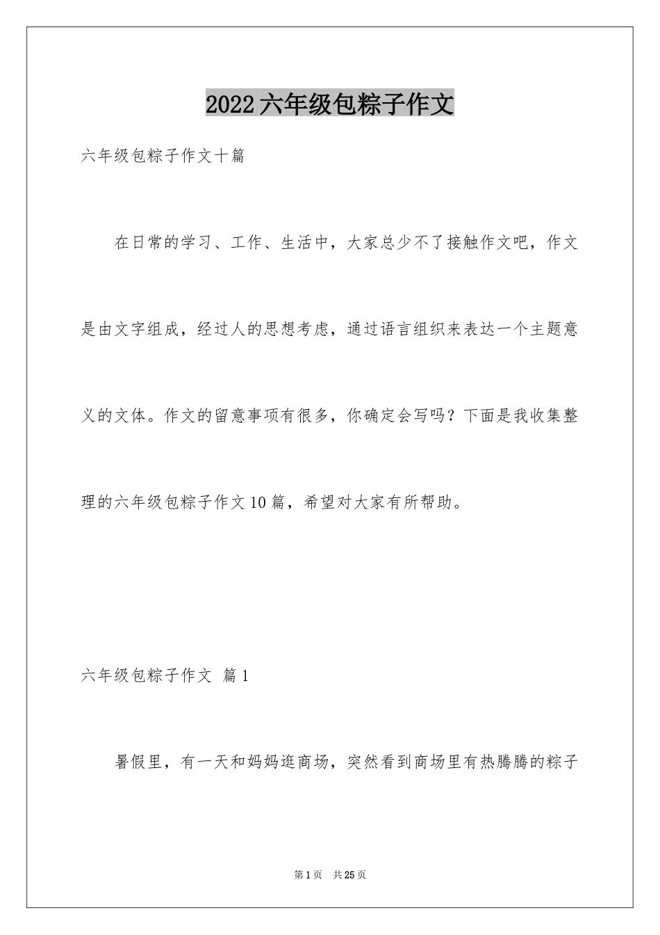 2024六年级包粽子作文_1_第1页