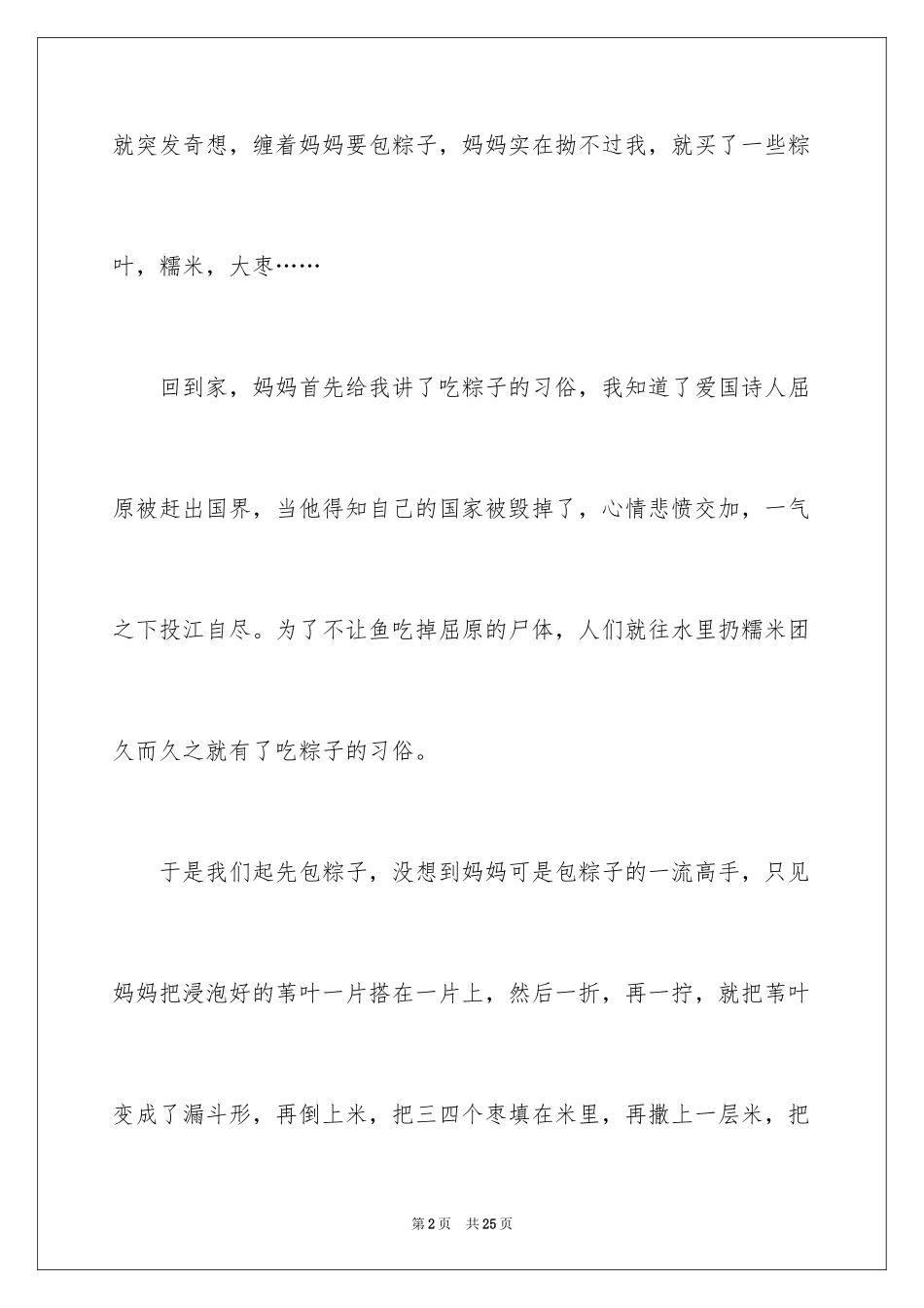 2024六年级包粽子作文_1_第2页