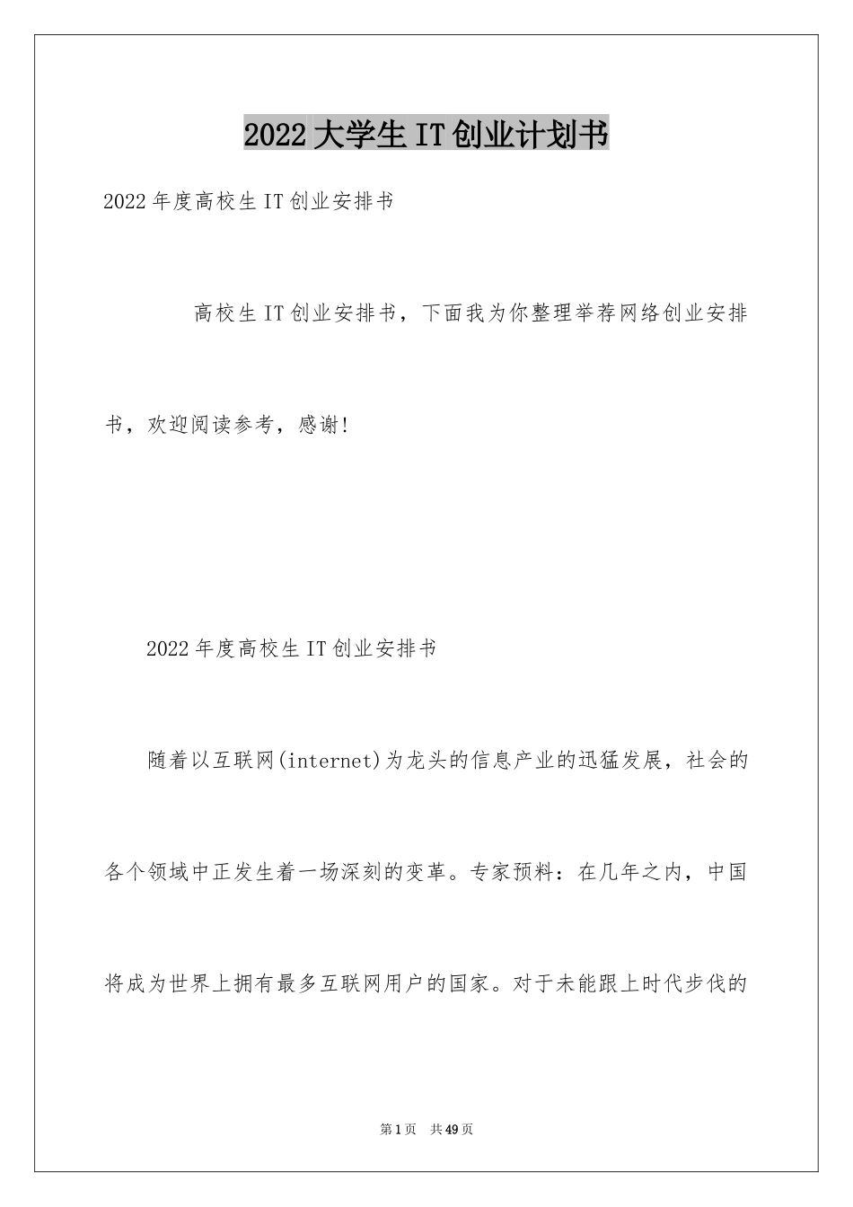 2024大学生IT创业计划书_1_第1页