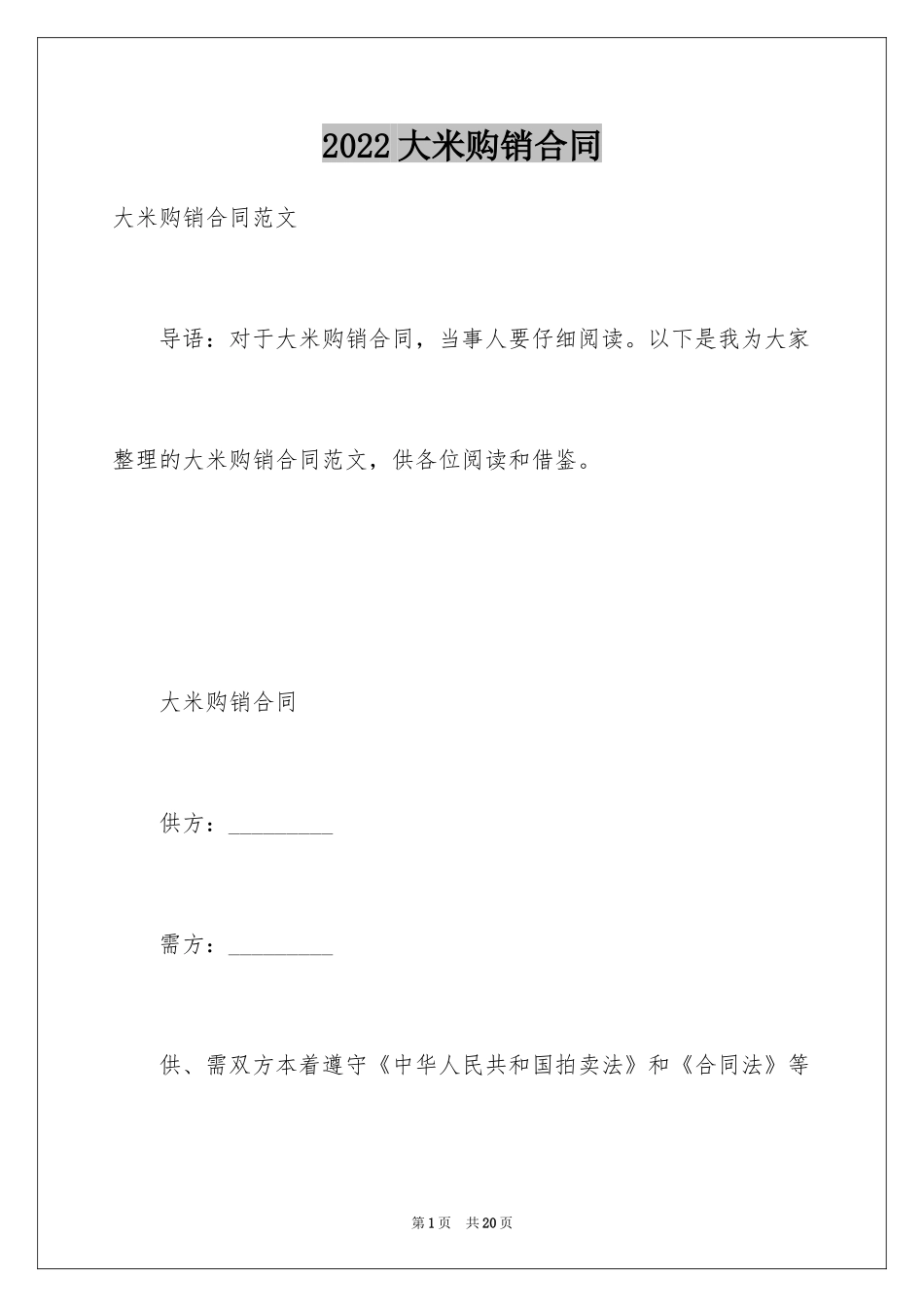 2024大米购销合同_4_第1页