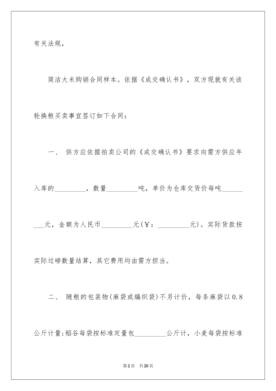 2024大米购销合同_4_第2页