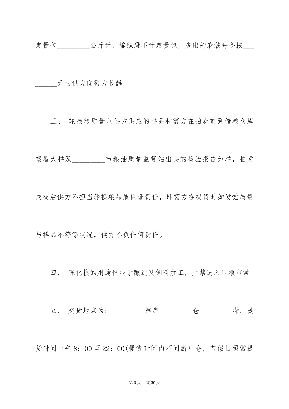 2024大米购销合同_4_第3页