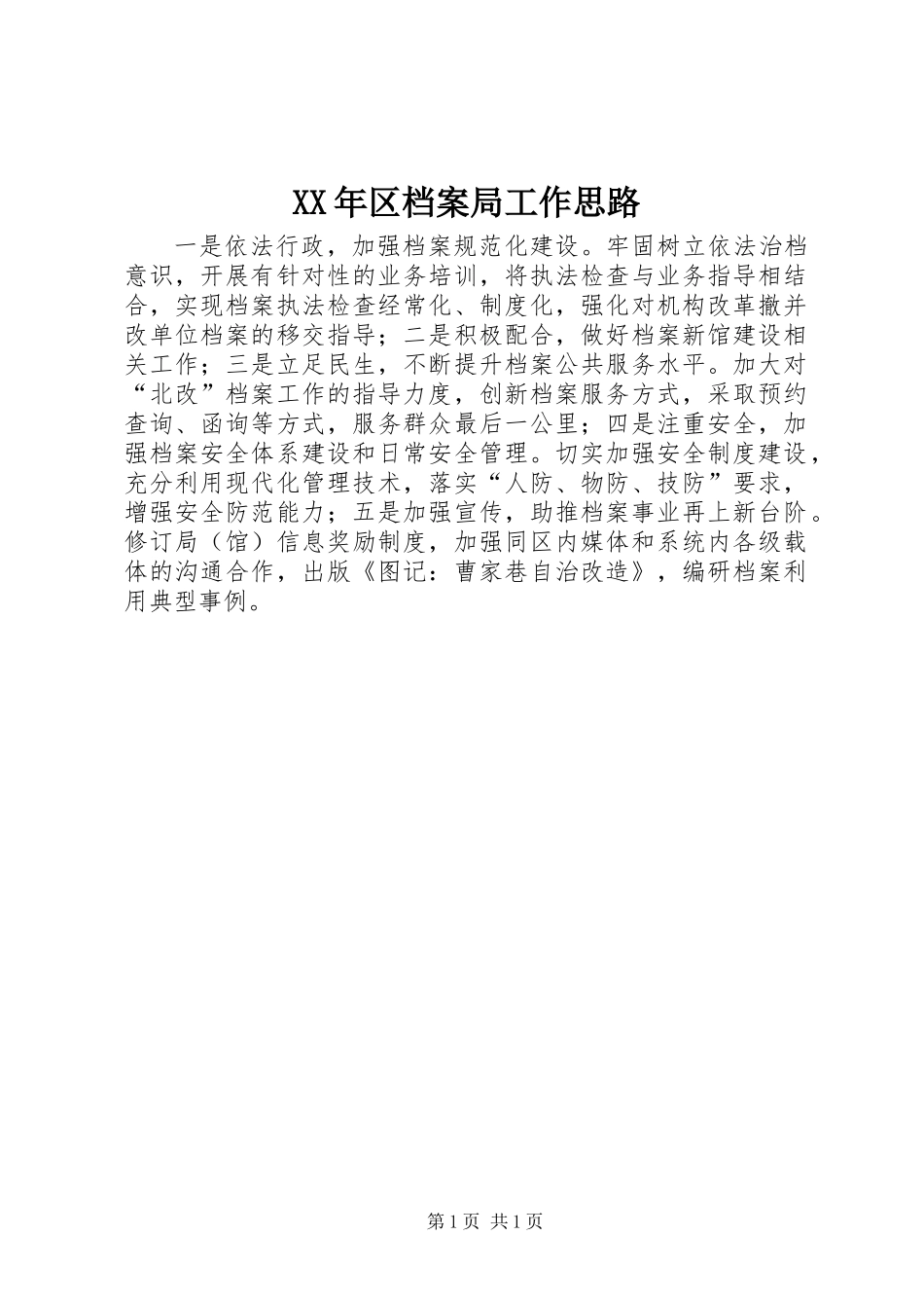 XX年区档案局工作思路_第1页