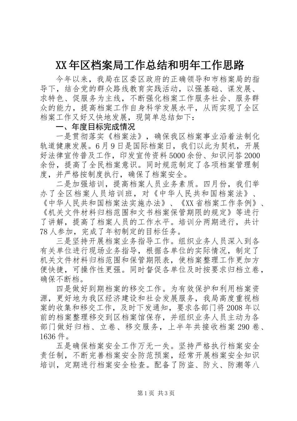 XX年区档案局工作总结和明年工作思路_第1页