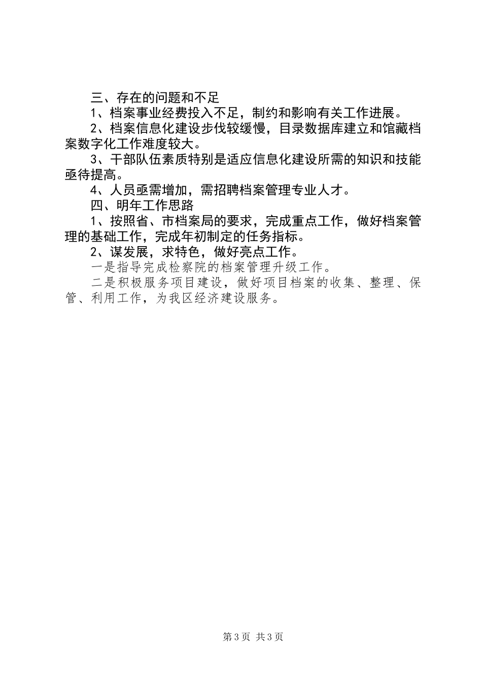 XX年区档案局工作总结和明年工作思路_第3页
