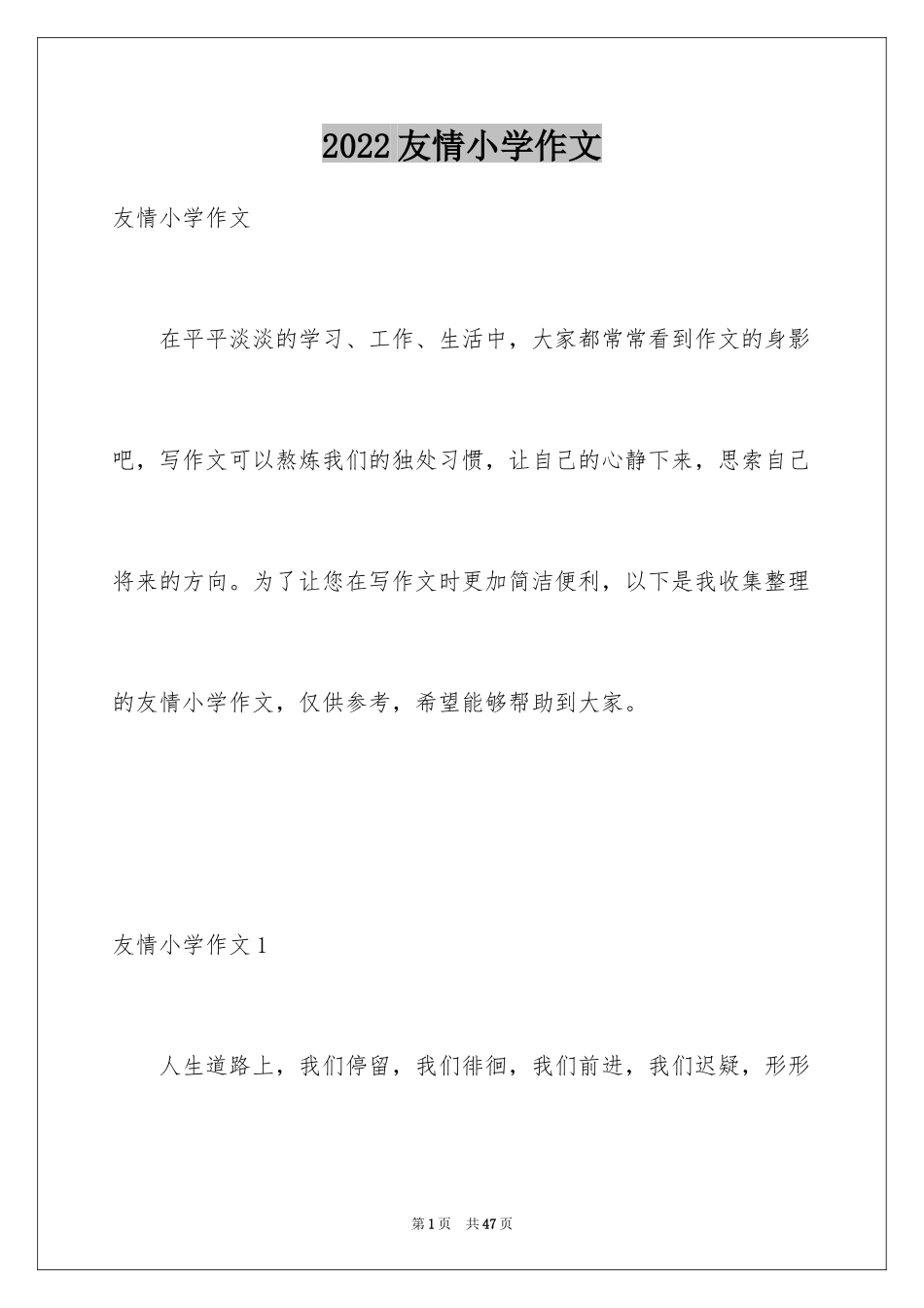 2024友情小学作文_2_第1页