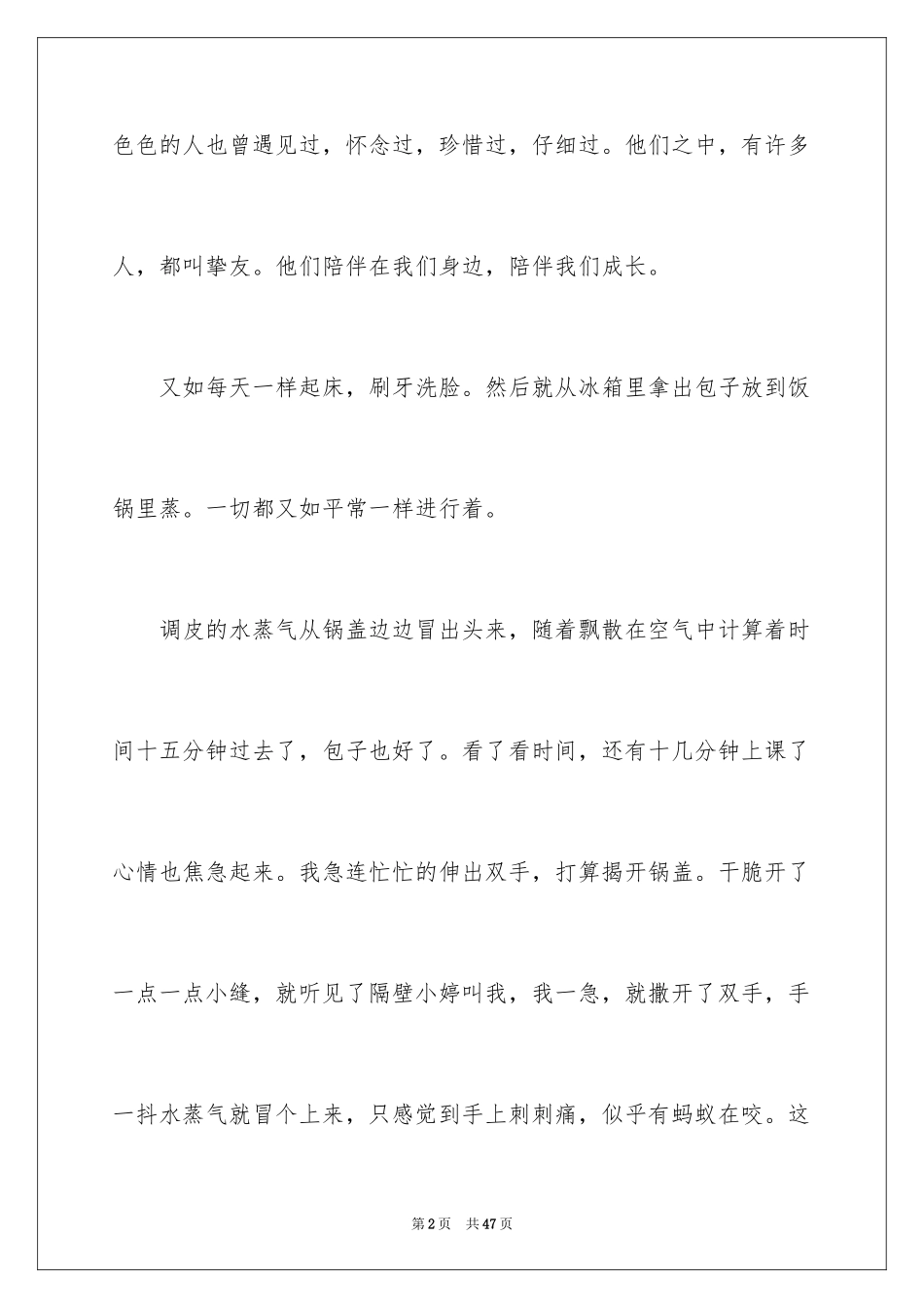 2024友情小学作文_2_第2页