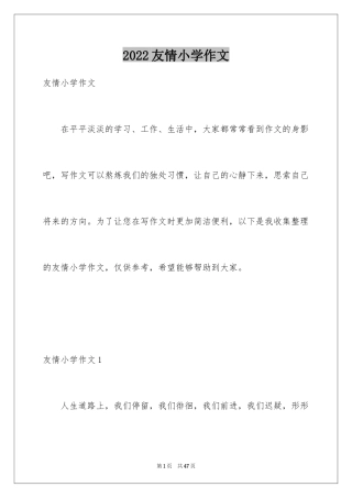 2024友情小学作文_2