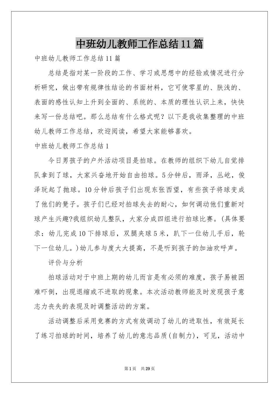 中班幼儿教师工作参考总结11篇_第1页