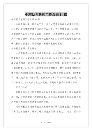 中班幼儿教师工作参考总结11篇