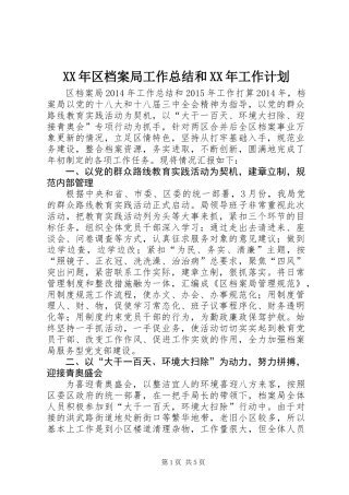 XX年区档案局工作总结和XX年工作计划