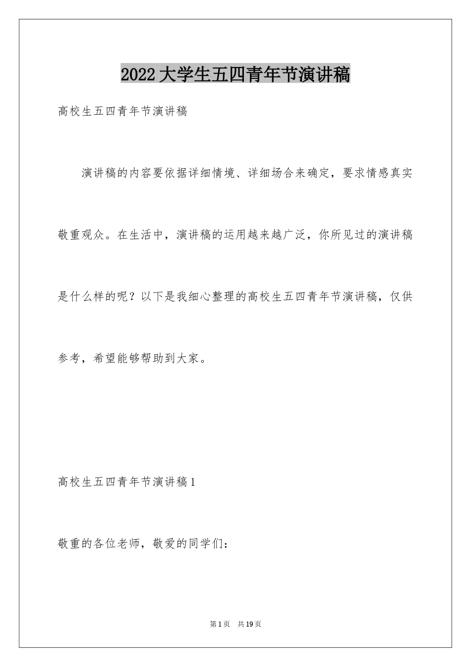 2024大学生五四青年节演讲稿_24_第1页