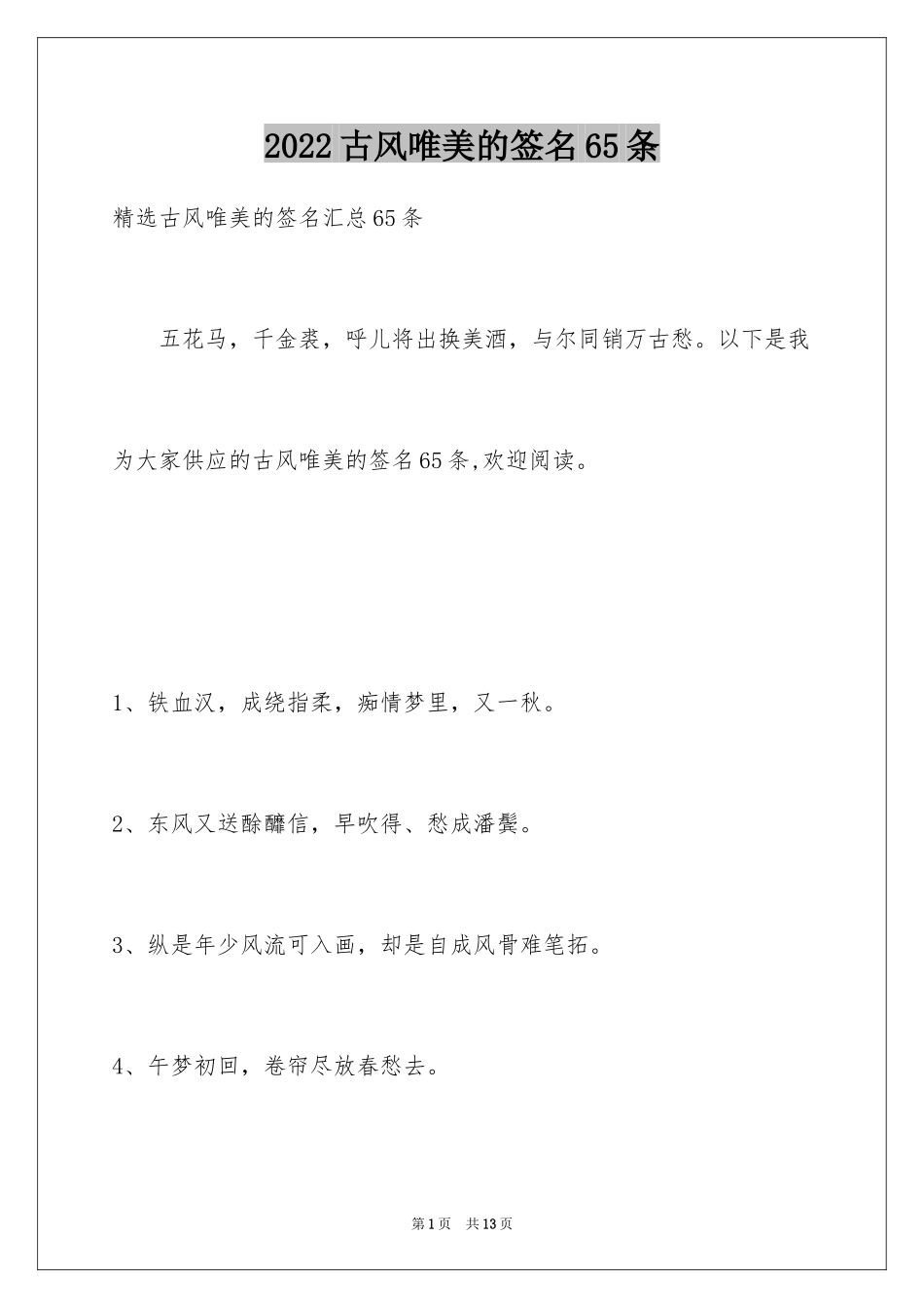 2024古风唯美的签名65条_第1页