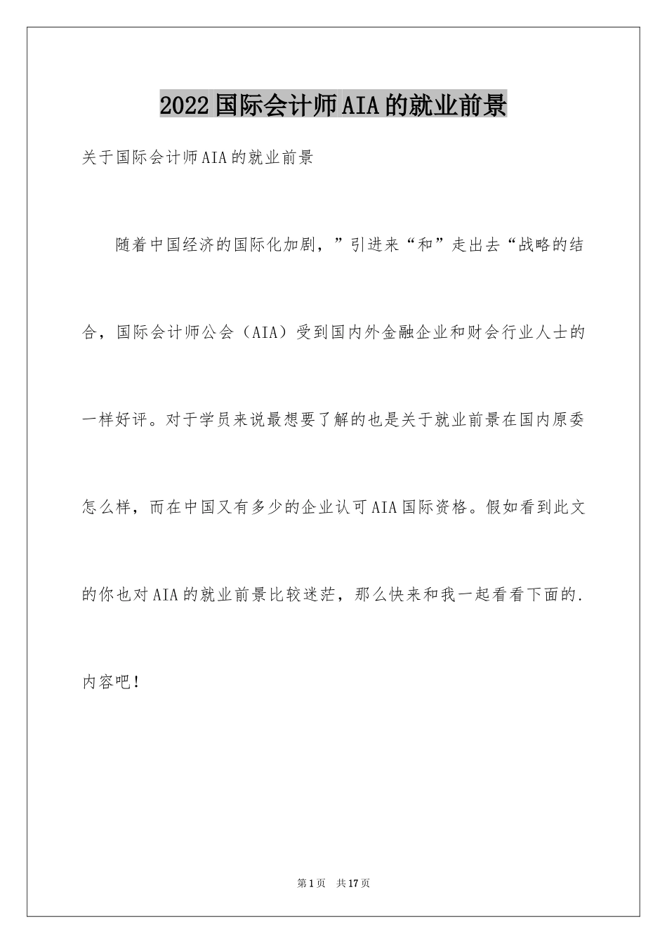 2024国际会计师AIA的就业前景_第1页