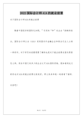 2024国际会计师AIA的就业前景