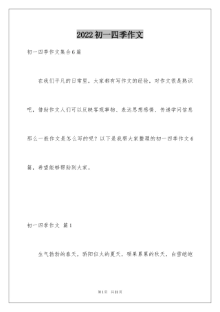 2024初一四季作文_19