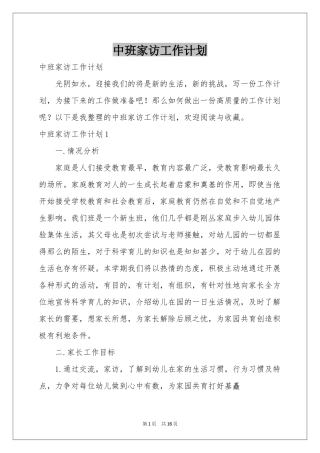 中班家访工作参考计划