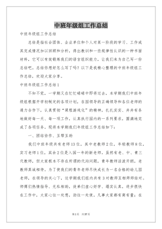 中班年级组工作参考总结