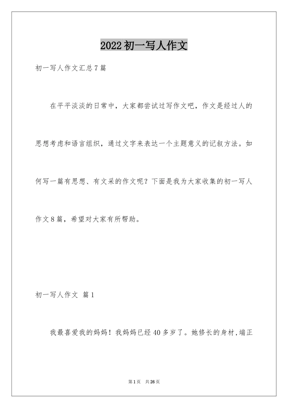 2024初一写人作文_158_第1页