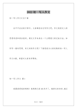 2024初一写人作文_158