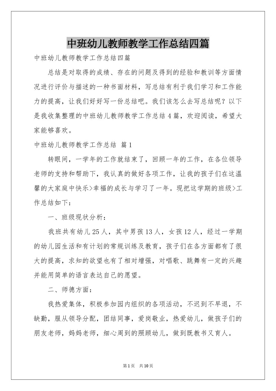 中班幼儿教师教学工作参考总结四篇_第1页