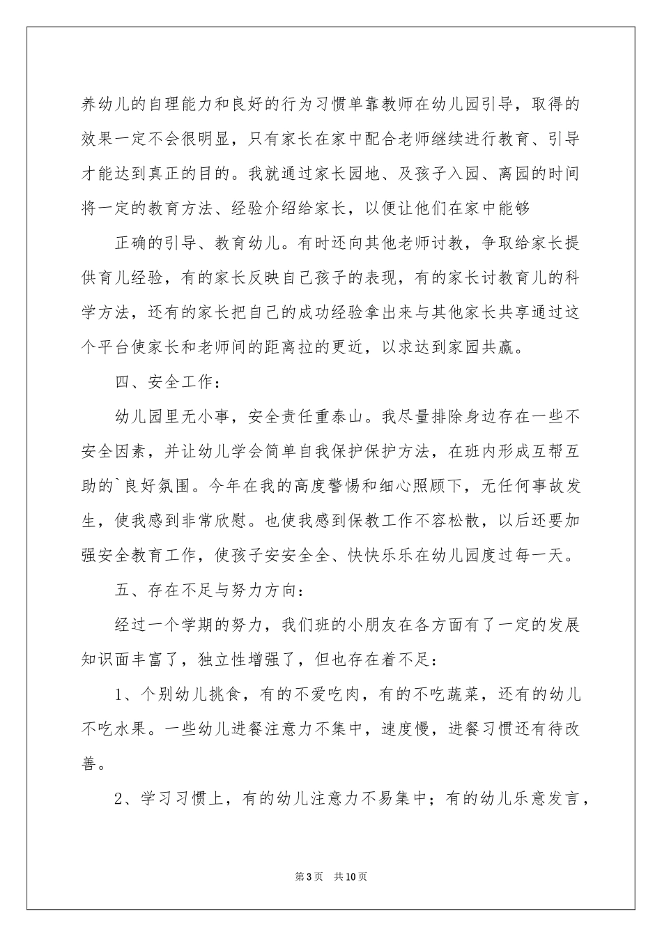中班幼儿教师教学工作参考总结四篇_第3页