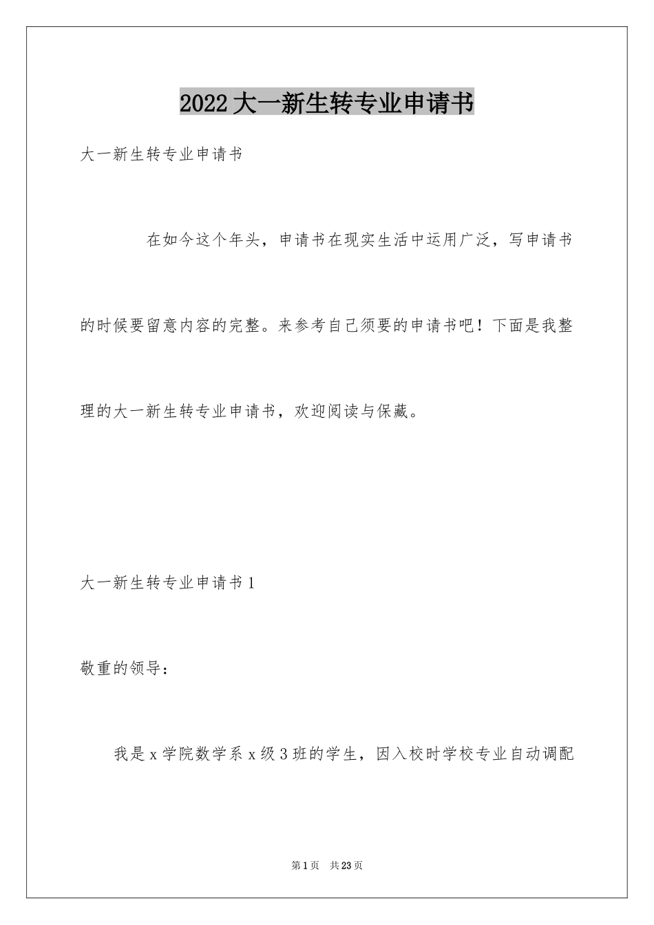 2024大一新生转专业申请书_1_第1页