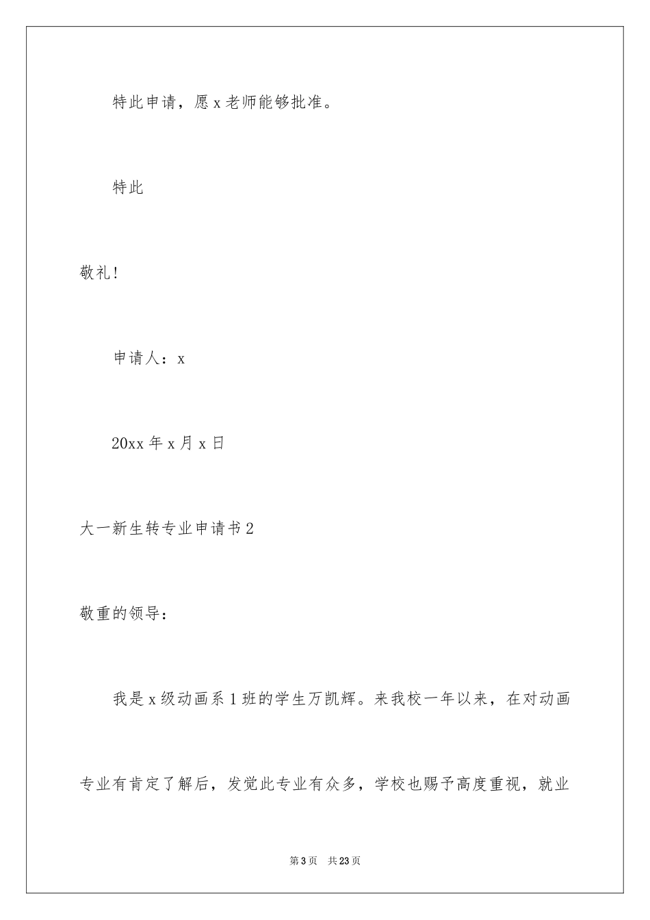 2024大一新生转专业申请书_1_第3页