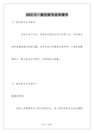 2024大一新生转专业申请书_1