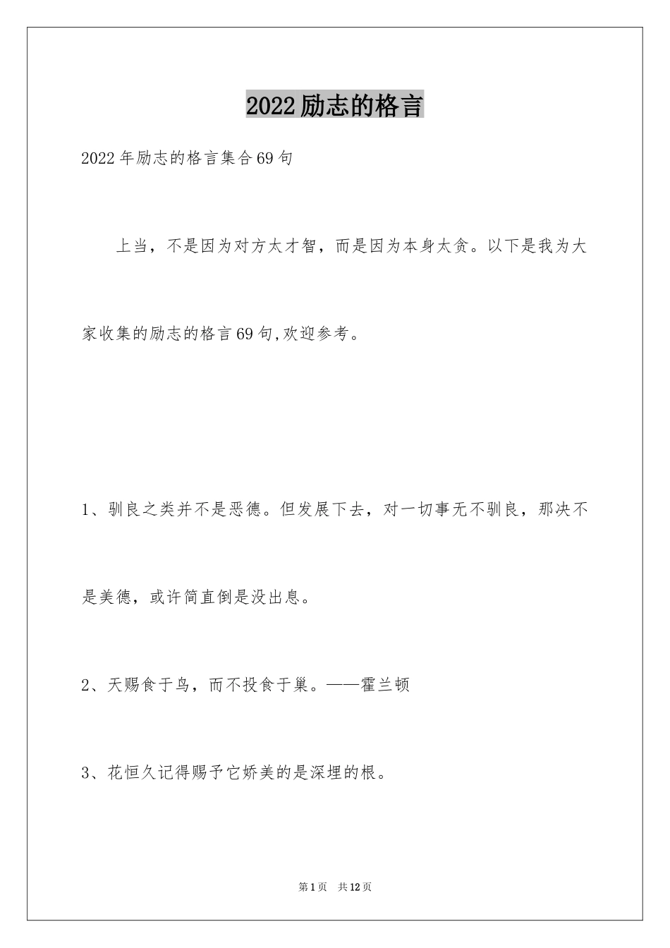 2024励志的格言_38_第1页